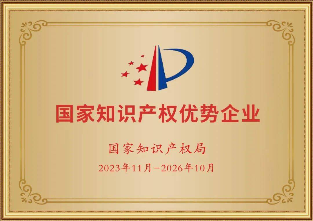 88858cc永利电气荣获“2023年度国家知识产权优势企业” 称呼